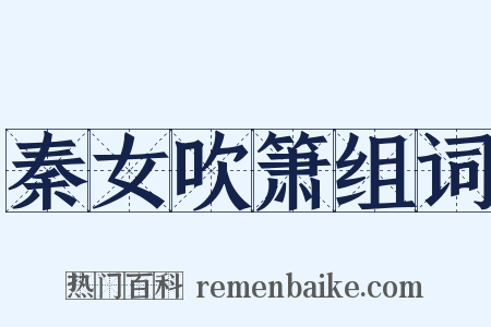 秦女吹箫组词是什么意思的图片